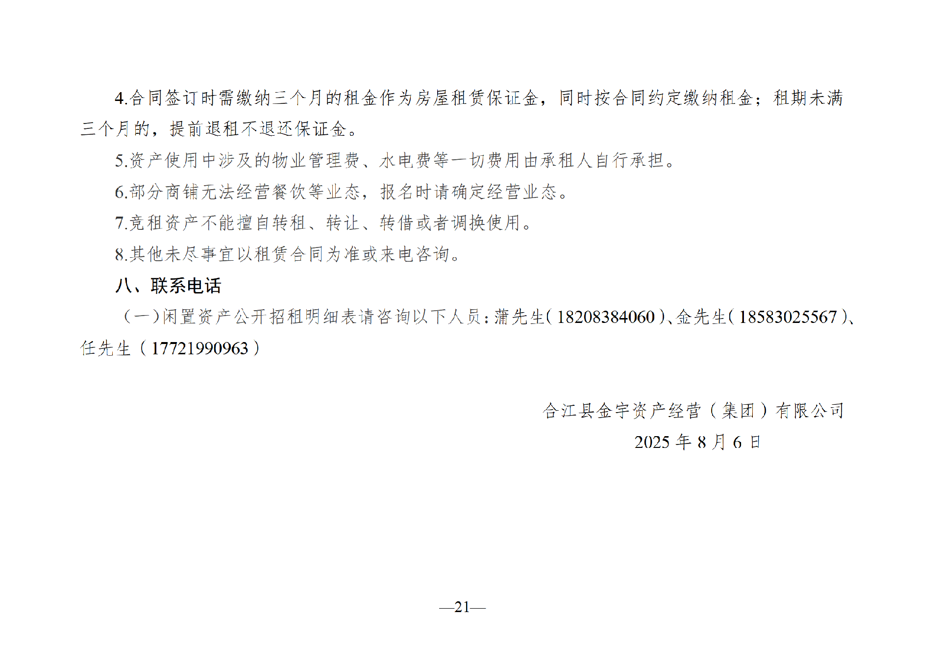 2025年8月閑置資產(chǎn)招租公告_21.png